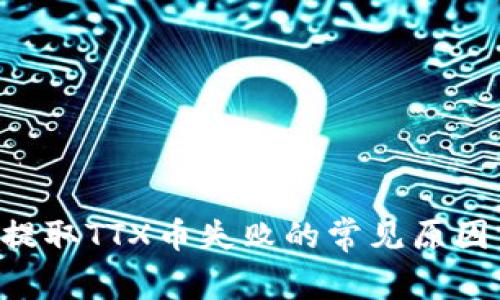  tpWallet提取TTX币失败的常见原因与解决方法