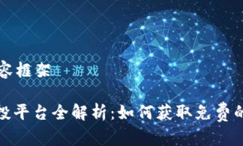 标准化内容框架

: 币圈空投平台全解析：如何获取免费的数字资产