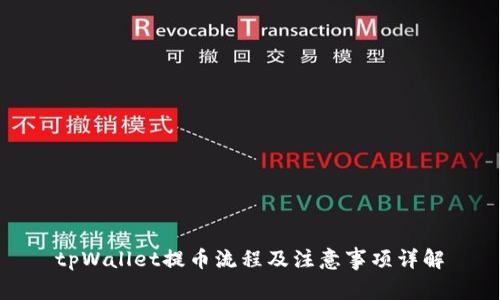 tpWallet提币流程及注意事项详解