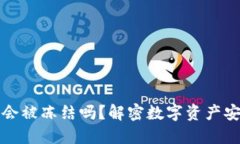 TP冷钱包会被冻结吗？解密