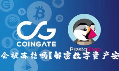 TP冷钱包会被冻结吗？解密数字资产安全的未来