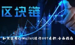 如何使用tpWallet进行DOT质押