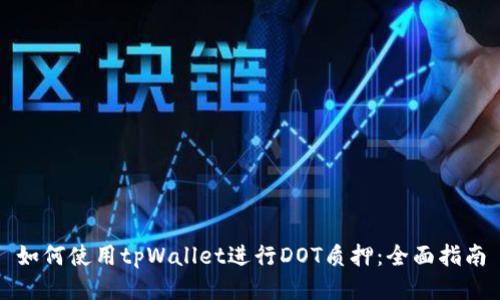 如何使用tpWallet进行DOT质押：全面指南