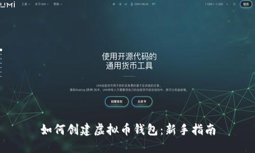 如何创建虚拟币钱包：新手指南