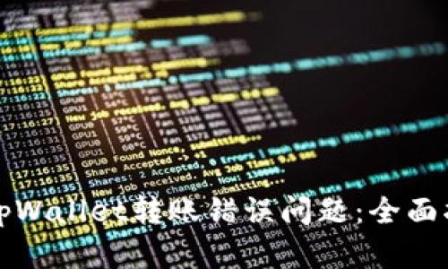如何解决tpWallet转账错误问题：全面指导与技巧