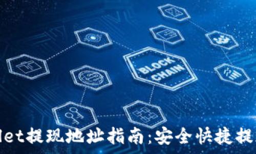 tpWallet提现地址指南:安全快捷提现攻略