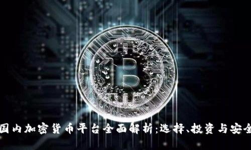 国内加密货币平台全面解析：选择、投资与安全