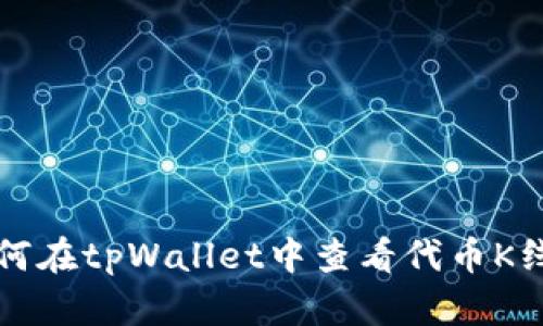 如何在tpWallet中查看代币K线图