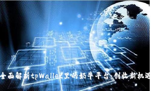 全面解析tpWallet里的奶牛平台：创收新机遇