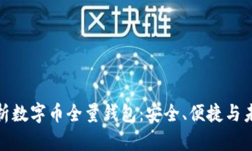 全面解析数字币全量钱包：安全、便捷与未来趋势