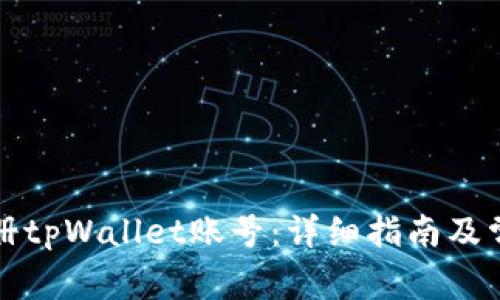 如何快速注册tpWallet账号：详细指南及常见问题解答