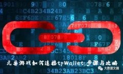 元兽游戏如何连接tpWalle