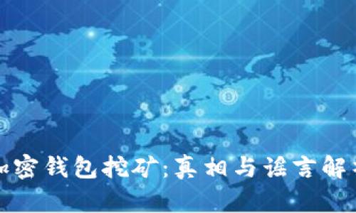 加密钱包挖矿：真相与谣言解析