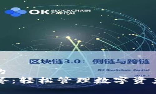 思考一个且的  
tpWallet套餐：轻松管理数字资产的最佳选择