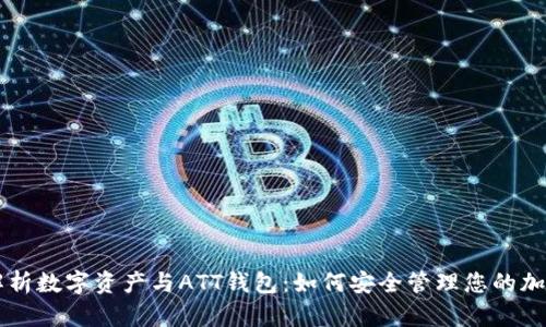 全面解析数字资产与ATT钱包：如何安全管理您的加密货币