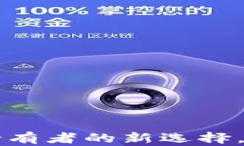 
tpWallet: 小狗币持有者的新选择，安全存储与交易平台