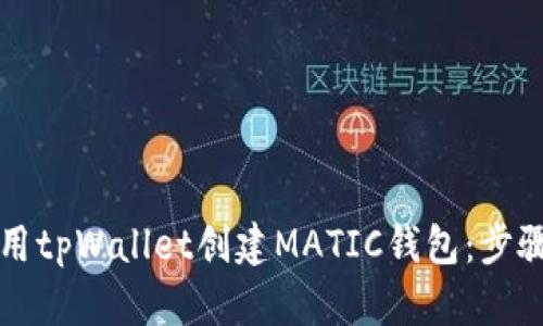 如何使用tpWallet创建MATIC钱包：步骤和指南