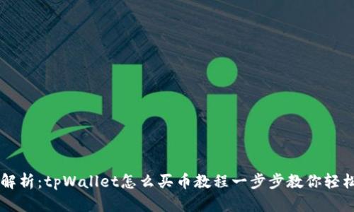 详细解析：tpWallet怎么买币教程一步步教你轻松上手