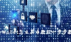 详细解析：tpWallet怎么买币