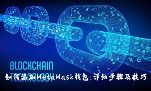 如何添加MetaMask钱包：详细步骤及技巧