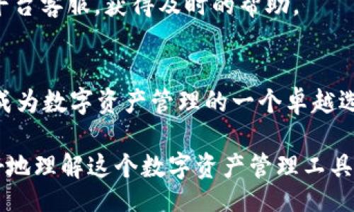 biao ti/biao ti  
个人数字资产管理新选择：深入解析tpWallet

/guanjianci  
数字资产, tpWallet, 加密货币钱包, 区块链技术

### 内容主体大纲

1. **引言**
   - 介绍什么是tpWallet
   - 数字资产管理的重要性

2. **tpWallet的功能概述**
   - 支持的加密货币类型
   - 交易功能
   - 安全性措施
   - 用户体验

3. **tpWallet的优势**
   - 易用性
   - 安全性
   - 跨平台支持
   - 交易费用

4. **数字资产管理的趋势**
   - 当前的数字资产市场概况
   - 中小型投资者的崛起
   - 数字资产的投资未来

5. **tpWallet的使用教程**
   - 注册流程
   - 如何存入和提取加密资产
   - 交易步骤
   - 常见问题解答

6. **tpWallet的安全性分析**
   - 冷存储和热钱包的区别
   - 数据加密技术
   - 反欺诈和防盗措施

7. **常见问题解答**
   - 正确认识加密货币波动性
   - 如何有效管理数字资产
   - 加密货币投资的风险
   - 如何选币
   - tpWallet的客户支持体系
   - 为什么选择tpWallet而非其他钱包

### 内容详情

#### 引言
随着加密货币和数字资产的快速发展，越来越多的人开始关注如何安全地管理这些资产。tpWallet作为一个新兴的数字资产管理工具，为用户提供了简便和安全的选项。在接下来的内容中，我们将深入探讨tpWallet的各种功能、优势及其在数字资产管理中的重要性。

#### tpWallet的功能概述
tpWallet支持多种加密货币的存储和交易，包括比特币、以太坊及其它热门代币。它不仅支持资产的安全存储，还允许用户在不同的加密货币之间进行便捷的交易。

tpWallet的安全措施非常全面，通过多层次的加密技术来保护用户的资产。同时，其用户界面简洁直观，为用户提供了良好的体验，尤其是对于新手用户来说。

#### tpWallet的优势
一方面，tpWallet的易用性使得它成为了许多用户的首选。用户可以在几分钟内完成注册并开始管理自己的数字资产。该钱包还允许用户在移动设备和桌面上无缝切换，提供跨平台的支持。

另一方面，tpWallet相对较低的交易费用也是一个重要的吸引因素。用户可以在保持高效交易的同时，最大限度地减少成本。

#### 数字资产管理的趋势
随着数字资产需求的增长，越来越多的中小型投资者开始进入这个领域。tpWallet在满足这些投资者对安全、易用和高效交易需求方面表现突出，成为市场的一个重要参与者。

数字资产的未来充满潜力，tpWallet的多样化功能和良好的用户体验使其在行业中占据了一席之地。

#### tpWallet的使用教程
tpWallet的注册过程非常简便，只需提供基本的联系信息。用户在注册后，可以轻松地存入和提取各种加密资产。同时，为了确保用户能够快速上手，tpWallet提供了详细的使用指南，帮助用户有效进行交易。

在常见问题解答区，用户可以找到关于资产存取、交易步骤和其他功能的详细解答，确保其在使用钱包时不会遇到障碍。

#### tpWallet的安全性分析
tpWallet在安全性方面表现优异，采用了冷存储和热钱包相结合的策略，有效保护用户资产不被攻击。此外，tpWallet还使用数据加密技术，确保只有用户本人可以访问自己的资产。

反欺诈和防盗措施是tpWallet另一个重要的保障，为用户的资产安全保驾护航。

#### 常见问题解答
##### 什么是加密货币波动性？
加密货币的波动性是其市场的一个显著特征。为什么会出现这种波动性呢？许多因素会影响加密货币的价格，包括市场需求、政策变化、投资者情绪等。

了解波动性对于投资者来说至关重要，能够帮助他们在交易时做出更理智的决策，避免因价格波动带来的不必要损失。

##### 如何有效管理数字资产？
有效管理数字资产需要投资者具备一定的市场分析能力以及良好的资金管理策略。保持对市场动态的关注，不盲目追涨杀跌，合理分配资产，是有效管理的基本原则。

##### 加密货币投资的风险是什么？
加密货币投资存在许多风险，包括价格的剧烈波动、黑客攻击、监管不确定性等，这些都可能对投资者的资金造成损失。因此，投资者需谨慎行事，合理控制风险。

##### 如何选币？
选择合适的加密资产进行投资需要考虑多种因素，例如项目的技术背景、团队实力、市值、流动性等。充分的调研和分析能够帮助投资者做出更明智的决策。

##### tpWallet的客户支持体系如何？
tpWallet提供了高效的客户支持服务，用户在使用过程中遇到问题时，可以通过多种渠道（如邮件、在线客服等）联系平台客服，获得及时的帮助。

##### 为什么选择tpWallet而非其他钱包？
选择tpWallet的理由包括其用户友好的界面、高级安全性、多种功能以及较低的交易费用等。这些优势使得tpWallet成为数字资产管理的一个卓越选择。

以上是关于tpWallet的详细分析，涵盖了它的功能、优势、安全性等各方面内容，提供了一个全面的视角，帮助读者更好地理解这个数字资产管理工具。