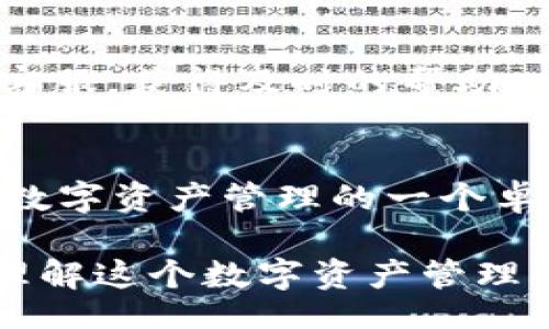 biao ti/biao ti  
个人数字资产管理新选择：深入解析tpWallet

/guanjianci  
数字资产, tpWallet, 加密货币钱包, 区块链技术

### 内容主体大纲

1. **引言**
   - 介绍什么是tpWallet
   - 数字资产管理的重要性

2. **tpWallet的功能概述**
   - 支持的加密货币类型
   - 交易功能
   - 安全性措施
   - 用户体验

3. **tpWallet的优势**
   - 易用性
   - 安全性
   - 跨平台支持
   - 交易费用

4. **数字资产管理的趋势**
   - 当前的数字资产市场概况
   - 中小型投资者的崛起
   - 数字资产的投资未来

5. **tpWallet的使用教程**
   - 注册流程
   - 如何存入和提取加密资产
   - 交易步骤
   - 常见问题解答

6. **tpWallet的安全性分析**
   - 冷存储和热钱包的区别
   - 数据加密技术
   - 反欺诈和防盗措施

7. **常见问题解答**
   - 正确认识加密货币波动性
   - 如何有效管理数字资产
   - 加密货币投资的风险
   - 如何选币
   - tpWallet的客户支持体系
   - 为什么选择tpWallet而非其他钱包

### 内容详情

#### 引言
随着加密货币和数字资产的快速发展，越来越多的人开始关注如何安全地管理这些资产。tpWallet作为一个新兴的数字资产管理工具，为用户提供了简便和安全的选项。在接下来的内容中，我们将深入探讨tpWallet的各种功能、优势及其在数字资产管理中的重要性。

#### tpWallet的功能概述
tpWallet支持多种加密货币的存储和交易，包括比特币、以太坊及其它热门代币。它不仅支持资产的安全存储，还允许用户在不同的加密货币之间进行便捷的交易。

tpWallet的安全措施非常全面，通过多层次的加密技术来保护用户的资产。同时，其用户界面简洁直观，为用户提供了良好的体验，尤其是对于新手用户来说。

#### tpWallet的优势
一方面，tpWallet的易用性使得它成为了许多用户的首选。用户可以在几分钟内完成注册并开始管理自己的数字资产。该钱包还允许用户在移动设备和桌面上无缝切换，提供跨平台的支持。

另一方面，tpWallet相对较低的交易费用也是一个重要的吸引因素。用户可以在保持高效交易的同时，最大限度地减少成本。

#### 数字资产管理的趋势
随着数字资产需求的增长，越来越多的中小型投资者开始进入这个领域。tpWallet在满足这些投资者对安全、易用和高效交易需求方面表现突出，成为市场的一个重要参与者。

数字资产的未来充满潜力，tpWallet的多样化功能和良好的用户体验使其在行业中占据了一席之地。

#### tpWallet的使用教程
tpWallet的注册过程非常简便，只需提供基本的联系信息。用户在注册后，可以轻松地存入和提取各种加密资产。同时，为了确保用户能够快速上手，tpWallet提供了详细的使用指南，帮助用户有效进行交易。

在常见问题解答区，用户可以找到关于资产存取、交易步骤和其他功能的详细解答，确保其在使用钱包时不会遇到障碍。

#### tpWallet的安全性分析
tpWallet在安全性方面表现优异，采用了冷存储和热钱包相结合的策略，有效保护用户资产不被攻击。此外，tpWallet还使用数据加密技术，确保只有用户本人可以访问自己的资产。

反欺诈和防盗措施是tpWallet另一个重要的保障，为用户的资产安全保驾护航。

#### 常见问题解答
##### 什么是加密货币波动性？
加密货币的波动性是其市场的一个显著特征。为什么会出现这种波动性呢？许多因素会影响加密货币的价格，包括市场需求、政策变化、投资者情绪等。

了解波动性对于投资者来说至关重要，能够帮助他们在交易时做出更理智的决策，避免因价格波动带来的不必要损失。

##### 如何有效管理数字资产？
有效管理数字资产需要投资者具备一定的市场分析能力以及良好的资金管理策略。保持对市场动态的关注，不盲目追涨杀跌，合理分配资产，是有效管理的基本原则。

##### 加密货币投资的风险是什么？
加密货币投资存在许多风险，包括价格的剧烈波动、黑客攻击、监管不确定性等，这些都可能对投资者的资金造成损失。因此，投资者需谨慎行事，合理控制风险。

##### 如何选币？
选择合适的加密资产进行投资需要考虑多种因素，例如项目的技术背景、团队实力、市值、流动性等。充分的调研和分析能够帮助投资者做出更明智的决策。

##### tpWallet的客户支持体系如何？
tpWallet提供了高效的客户支持服务，用户在使用过程中遇到问题时，可以通过多种渠道（如邮件、在线客服等）联系平台客服，获得及时的帮助。

##### 为什么选择tpWallet而非其他钱包？
选择tpWallet的理由包括其用户友好的界面、高级安全性、多种功能以及较低的交易费用等。这些优势使得tpWallet成为数字资产管理的一个卓越选择。

以上是关于tpWallet的详细分析，涵盖了它的功能、优势、安全性等各方面内容，提供了一个全面的视角，帮助读者更好地理解这个数字资产管理工具。