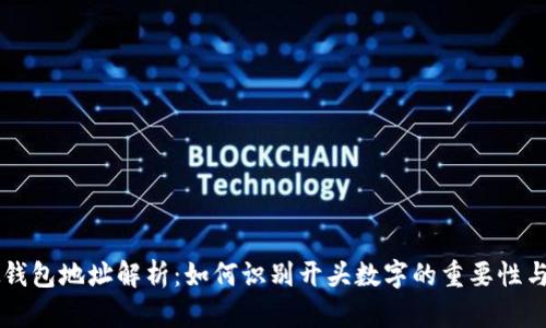虚拟钱包地址解析：如何识别开头数字的重要性与应用