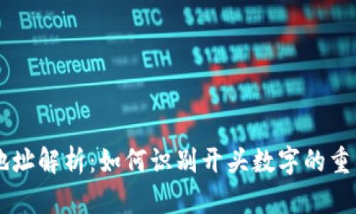 虚拟钱包地址解析：如何识别开头数字的重要性与应用