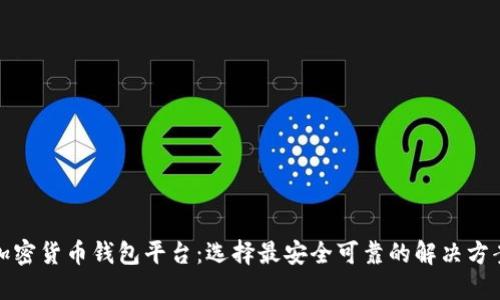 加密货币钱包平台：选择最安全可靠的解决方案