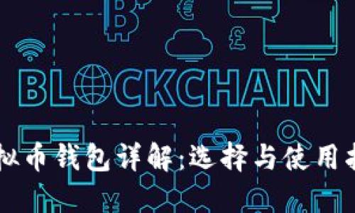 虚拟币钱包详解：选择与使用指南