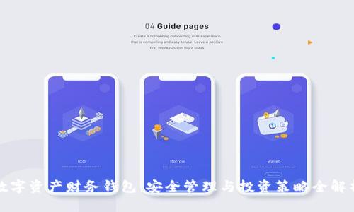 数字资产财务钱包：安全管理与投资策略全解析