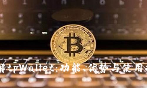 了解tpWallet：功能、优势与使用指南