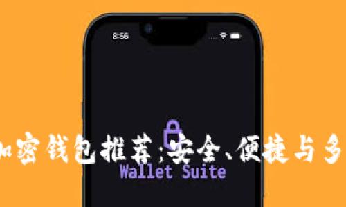 2023年国内最佳加密钱包推荐：安全、便捷与多功能性的完美结合
