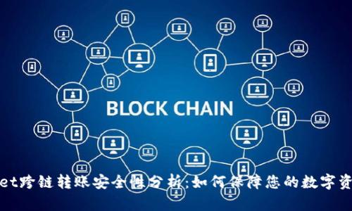 tpWallet跨链转账安全性分析：如何保障您的数字资产安全