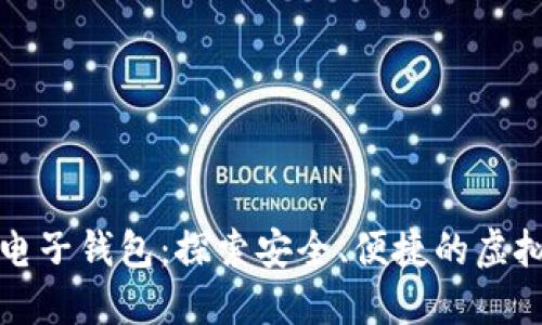数字货币五行电子钱包：探索安全、便捷的虚拟资产管理方式