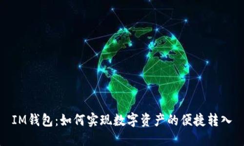 IM钱包：如何实现数字资产的便捷转入