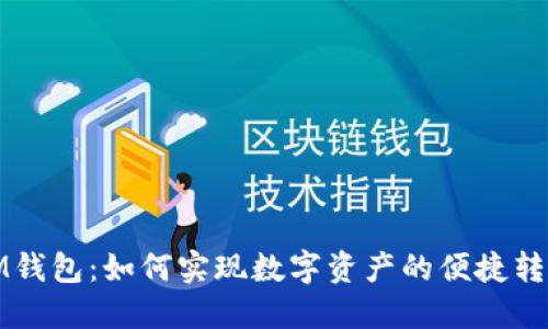 IM钱包：如何实现数字资产的便捷转入