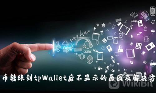 屎币转账到tpWallet后不显示的原因及解决方法