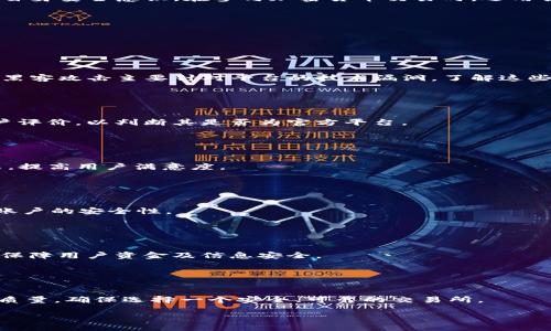 baiotiOKEx平台安全吗？揭露其中的诈骗风险/baioti  
OKEx, 诈骗, 加密货币交易, 交易所安全/guanjianci  

### 内容主体大纲

1. **引言**
   - 介绍OKEx平台的背景
   - 当前加密货币交易所的安全性问题

2. **OKEx平台概述**
   - OKEx是什么？
   - OKEx的交易模式与产品
   - 用户群体与行业地位

3. **加密货币交易所的诈骗风险**
   - 诈骗种类介绍
   - 交易所如何成为诈骗的目标

4. **OKEx平台的安全措施**
   - 帐户安全性（如双重身份验证）
   - 用户资金保障措施
   - 交易透明度和审计机制

5. **用户投诉与案例分析**
   - 实际诈骗案例分享
   - 用户反馈与平台响应

6. **如何判断交易平台的安全性**
   - 常见的安全特征
   - 用户在选择交易所时的注意事项

7. **结论**
   - 总结OKEx的安全性
   - 对用户的建议  

### 引言

随着加密货币的盛行，交易所的安全性问题日益突出。OKEx作为全球知名的加密货币交易平台，其安全性成为了用户关注的焦点。本文将探讨OKEx平台是否存在诈骗风险，不仅为用户提供必要的安全实践指导，还帮助提升大家对加密货币交易的认知。

### OKEx平台概述

#### OKEx是什么？

OKEx是一家成立于2014年的全球领先加密货币交易平台，提供现货、期货交易以及金融衍生品等多种交易服务。它的用户不仅涵盖加密货币爱好者，还有专业的投资机构。

#### OKEx的交易模式与产品

该平台不仅支持比特币、以太坊等主流数字货币的交易，还提供杠杆交易、期权、合约等多种衍生品，用以满足不同用户的需求。同时，OKEx的多币种钱包为用户提供极大的便利性。

#### 用户群体与行业地位

OKEx自成立以来，凭借其强大的技术支持和用户体验，迅速在全球范围内积累了大量用户，成为了业内的重要参与者。它的市场份额也在逐年攀升，形成较为稳定的用户基础。

### 加密货币交易所的诈骗风险

#### 诈骗种类介绍

诈骗在加密货币交易中无处不在，常见的类型包括钓鱼网站、假交易平台与社交媒体骗局等。钓鱼网站通过伪造真实交易所的形式诱惑用户输入私密信息，假交易平台则利用欺诈手段直接夺取用户资金。

#### 交易所如何成为诈骗的目标

由于数字货币交易的匿名性和去中心化特征，诈骗者往往将目标锁定在知名的交易平台上。他们利用用户的缺乏警惕和对平台信任，巧妙地实施诈骗。

### OKEx平台的安全措施

#### 帐户安全性（如双重身份验证）

OKEx采用双重身份验证（2FA）来提升用户账号的安全性。用户在登录或进行大额交易时需要输入验证码，为账户增加一道防线。

#### 用户资金保障措施

平台采取了冷存储技术，将大部分用户资产存放在不连接互联网的冷钱包中，减少了黑客攻击的风险。即使在遭遇攻击时，也能够有效地保护用户资金安全。

#### 交易透明度和审计机制 

OKEx定期对自身运营进行透明度披露，包括交易量、费用等。此措施不仅提高了用户的信任度，还有助于外部机构的审计和监管。

### 用户投诉与案例分析

#### 实际诈骗案例分享

尽管OKEx采取了多重安全保障措施，但依然有用户遭遇了诈骗。我们将分析一些真实案件，包括用户资金丢失原因、平台的回应及处理等。

#### 用户反馈与平台响应

用户在社交媒体上发声，分享他们的经历与遭遇，OKEx的社交媒体团队与客户服务部门通常会积极响应。对这些反馈的认真对待，有助于平台提升自身的安全公平性。

### 如何判断交易平台的安全性

#### 常见的安全特征

在选择交易平台时，用户应该注意其安全特征，如是否支持两步认证、是否拥有良好的用户评价、是否有公开的审计等。

#### 用户在选择交易所时的注意事项

用户需要全面评估交易所的背景、安全机制及市场声誉，避免在未深入了解的情况下贸然投资，以减少资金损失的风险。

### 结论

综合来看，OKEx平台在安全性方面采取了多重措施以保护用户资金和信息，但用户仍需保持警惕，提高自身安全意识。在参与加密货币交易时，选用合适的交易平台和安全方式，将更好地降低诈骗风险。

---

### 相关问题

1. **OKEx是否曾遭遇过黑客攻击？**
   
   OKEx是否曾遭遇过黑客攻击？  
   是的，OKEx也曾面临黑客攻击，但幸好通过其采取的冷存储和安全措施，用户的资金大多得以保护。黑客攻击主要针对平台的技术漏洞，了解这些事件有助于用户对安全的重视。

2. **如何识别OKEx的假冒网站？**

   如何识别OKEx的假冒网站？  
   用户首先可以通过确保网址正确来验证网站真实性，还需注意网站的SSL证书、社交媒体链接和用户评价，以判断其是否为官方平台。

3. **OKEx在处理用户投诉时的态度如何？**

   OKEx在处理用户投诉时的态度如何？  
   OKEx对用户投诉持积极态度，通常会有专门的客服团队解答用户疑问，并采取措施解决用户的问题，提高用户满意度。

4. **用户在注册时需注意哪些安全细节？**

   用户在注册时需注意哪些安全细节？  
   在注册时，用户应设置强密码、启用双重身份验证，并确保所用的电子邮件和手机号码可用，以增加账户的安全性。

5. **加密货币交易所如何进行风险评估？**

   加密货币交易所如何进行风险评估？  
   交易所通常通过内部审计、用户交易行为分析和市场动态监测等方式评估风险，从而及时采取对策保障用户资金及信息安全。

6. **作为用户，如何评估OKEx的服务质量？**

   作为用户，如何评估OKEx的服务质量？  
   用户可通过试用平台的交易功能、查阅用户评价和第三方评估机构的报告来全面评估OKEx的服务质量，确保选择一个安全、可靠的交易所。

以上内容将围绕所提问题逐一详细展开，以保证其字数和内容的完整性。