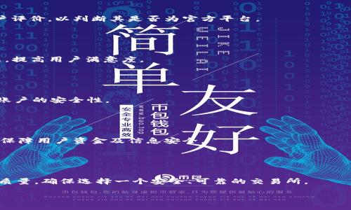 baiotiOKEx平台安全吗？揭露其中的诈骗风险/baioti  
OKEx, 诈骗, 加密货币交易, 交易所安全/guanjianci  

### 内容主体大纲

1. **引言**
   - 介绍OKEx平台的背景
   - 当前加密货币交易所的安全性问题

2. **OKEx平台概述**
   - OKEx是什么？
   - OKEx的交易模式与产品
   - 用户群体与行业地位

3. **加密货币交易所的诈骗风险**
   - 诈骗种类介绍
   - 交易所如何成为诈骗的目标

4. **OKEx平台的安全措施**
   - 帐户安全性（如双重身份验证）
   - 用户资金保障措施
   - 交易透明度和审计机制

5. **用户投诉与案例分析**
   - 实际诈骗案例分享
   - 用户反馈与平台响应

6. **如何判断交易平台的安全性**
   - 常见的安全特征
   - 用户在选择交易所时的注意事项

7. **结论**
   - 总结OKEx的安全性
   - 对用户的建议  

### 引言

随着加密货币的盛行，交易所的安全性问题日益突出。OKEx作为全球知名的加密货币交易平台，其安全性成为了用户关注的焦点。本文将探讨OKEx平台是否存在诈骗风险，不仅为用户提供必要的安全实践指导，还帮助提升大家对加密货币交易的认知。

### OKEx平台概述

#### OKEx是什么？

OKEx是一家成立于2014年的全球领先加密货币交易平台，提供现货、期货交易以及金融衍生品等多种交易服务。它的用户不仅涵盖加密货币爱好者，还有专业的投资机构。

#### OKEx的交易模式与产品

该平台不仅支持比特币、以太坊等主流数字货币的交易，还提供杠杆交易、期权、合约等多种衍生品，用以满足不同用户的需求。同时，OKEx的多币种钱包为用户提供极大的便利性。

#### 用户群体与行业地位

OKEx自成立以来，凭借其强大的技术支持和用户体验，迅速在全球范围内积累了大量用户，成为了业内的重要参与者。它的市场份额也在逐年攀升，形成较为稳定的用户基础。

### 加密货币交易所的诈骗风险

#### 诈骗种类介绍

诈骗在加密货币交易中无处不在，常见的类型包括钓鱼网站、假交易平台与社交媒体骗局等。钓鱼网站通过伪造真实交易所的形式诱惑用户输入私密信息，假交易平台则利用欺诈手段直接夺取用户资金。

#### 交易所如何成为诈骗的目标

由于数字货币交易的匿名性和去中心化特征，诈骗者往往将目标锁定在知名的交易平台上。他们利用用户的缺乏警惕和对平台信任，巧妙地实施诈骗。

### OKEx平台的安全措施

#### 帐户安全性（如双重身份验证）

OKEx采用双重身份验证（2FA）来提升用户账号的安全性。用户在登录或进行大额交易时需要输入验证码，为账户增加一道防线。

#### 用户资金保障措施

平台采取了冷存储技术，将大部分用户资产存放在不连接互联网的冷钱包中，减少了黑客攻击的风险。即使在遭遇攻击时，也能够有效地保护用户资金安全。

#### 交易透明度和审计机制 

OKEx定期对自身运营进行透明度披露，包括交易量、费用等。此措施不仅提高了用户的信任度，还有助于外部机构的审计和监管。

### 用户投诉与案例分析

#### 实际诈骗案例分享

尽管OKEx采取了多重安全保障措施，但依然有用户遭遇了诈骗。我们将分析一些真实案件，包括用户资金丢失原因、平台的回应及处理等。

#### 用户反馈与平台响应

用户在社交媒体上发声，分享他们的经历与遭遇，OKEx的社交媒体团队与客户服务部门通常会积极响应。对这些反馈的认真对待，有助于平台提升自身的安全公平性。

### 如何判断交易平台的安全性

#### 常见的安全特征

在选择交易平台时，用户应该注意其安全特征，如是否支持两步认证、是否拥有良好的用户评价、是否有公开的审计等。

#### 用户在选择交易所时的注意事项

用户需要全面评估交易所的背景、安全机制及市场声誉，避免在未深入了解的情况下贸然投资，以减少资金损失的风险。

### 结论

综合来看，OKEx平台在安全性方面采取了多重措施以保护用户资金和信息，但用户仍需保持警惕，提高自身安全意识。在参与加密货币交易时，选用合适的交易平台和安全方式，将更好地降低诈骗风险。

---

### 相关问题

1. **OKEx是否曾遭遇过黑客攻击？**
   
   OKEx是否曾遭遇过黑客攻击？  
   是的，OKEx也曾面临黑客攻击，但幸好通过其采取的冷存储和安全措施，用户的资金大多得以保护。黑客攻击主要针对平台的技术漏洞，了解这些事件有助于用户对安全的重视。

2. **如何识别OKEx的假冒网站？**

   如何识别OKEx的假冒网站？  
   用户首先可以通过确保网址正确来验证网站真实性，还需注意网站的SSL证书、社交媒体链接和用户评价，以判断其是否为官方平台。

3. **OKEx在处理用户投诉时的态度如何？**

   OKEx在处理用户投诉时的态度如何？  
   OKEx对用户投诉持积极态度，通常会有专门的客服团队解答用户疑问，并采取措施解决用户的问题，提高用户满意度。

4. **用户在注册时需注意哪些安全细节？**

   用户在注册时需注意哪些安全细节？  
   在注册时，用户应设置强密码、启用双重身份验证，并确保所用的电子邮件和手机号码可用，以增加账户的安全性。

5. **加密货币交易所如何进行风险评估？**

   加密货币交易所如何进行风险评估？  
   交易所通常通过内部审计、用户交易行为分析和市场动态监测等方式评估风险，从而及时采取对策保障用户资金及信息安全。

6. **作为用户，如何评估OKEx的服务质量？**

   作为用户，如何评估OKEx的服务质量？  
   用户可通过试用平台的交易功能、查阅用户评价和第三方评估机构的报告来全面评估OKEx的服务质量，确保选择一个安全、可靠的交易所。

以上内容将围绕所提问题逐一详细展开，以保证其字数和内容的完整性。