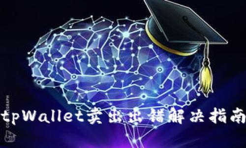 tpWallet卖出出错解决指南