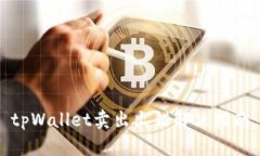 tpWallet卖出出错解决指南