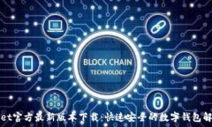   tpWallet官方最新版本下载