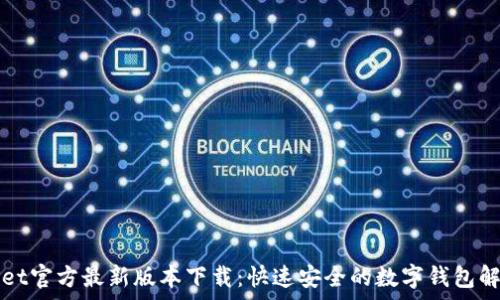   
tpWallet官方最新版本下载：快速安全的数字钱包解决方案