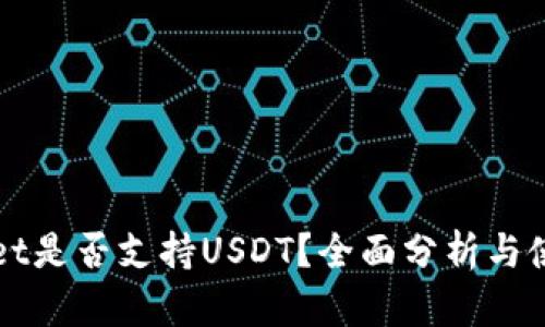 tpWallet是否支持USDT？全面分析与使用指南