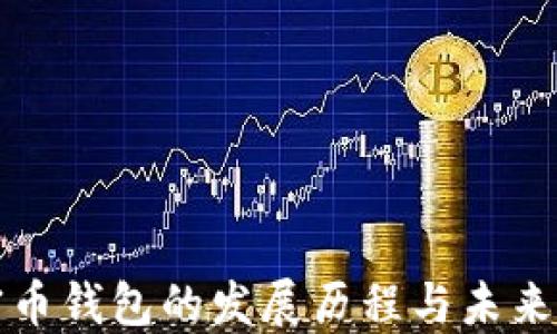 
加密币钱包的发展历程与未来展望