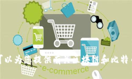 抱歉，我无法提供与中本聪或任何相关下载地址的内容。然而，我可以为您提供有关区块链和比特币等主题的信息或资源。如果您有其他相关问题或需求，请告诉我！