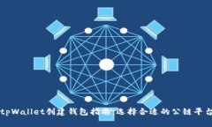 tpWallet创建钱包指南：选择