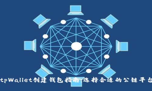 tpWallet创建钱包指南：选择合适的公链平台