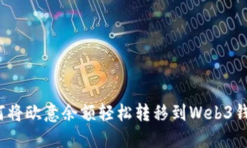 如何将欧意余额轻松转移到Web3钱包？